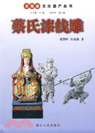 非物質文化遺產叢書：蔡氏漆線雕（簡體書）