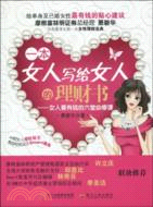 一本女人寫給女人的理財書：女人要有錢的六堂必修課（簡體書）