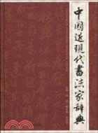 中國近現代書法家辭典（簡體書）