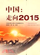 中國：走向2015（簡體書）