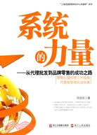 系統的力量：從代理批發到品牌零售的成功之路（簡體書）