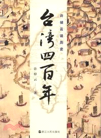 許倬雲說歷史：臺灣四百年（簡體書）