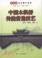 中國木拱橋傳統營造技藝（簡體書）