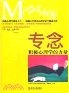 專念：積極心理學的力量（簡體書）