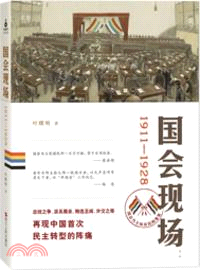 國會現場1911-1928（簡體書）