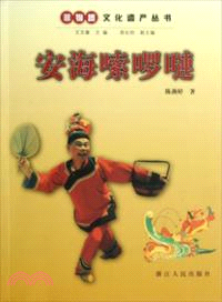 安海嗦囉嗹（簡體書）