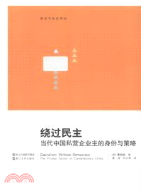 繞過民主：當代中國私營企業主的身份與策略（簡體書）