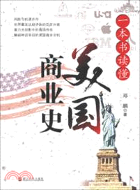 一本書讀懂美國商業史（簡體書）