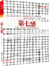 第七感：心理、大腦與人際關係的新概念（簡體書）