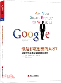 誰是谷歌想要的人才？：破解世界最頂尖公司的面試密碼（簡體書）