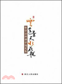 雲在青天水在瓶：智宗法師佛學隨筆集（簡體書）