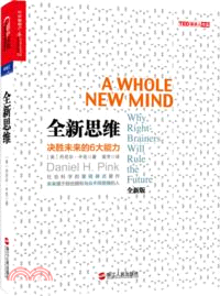 全新思維：決勝未來的6大能力(全新版)（簡體書）