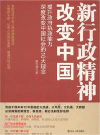 新行政精神改變中國（簡體書）