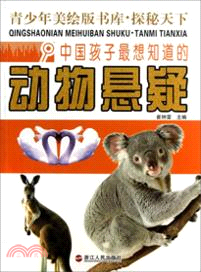 中國孩子最想知道的動物懸疑（簡體書）