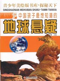中國孩子最想知道的地球懸疑（簡體書）