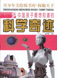 中國孩子最想知道的科學奇跡（簡體書）