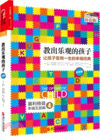 教出樂觀的孩子(經典版)（簡體書）