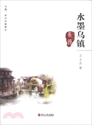 水墨烏鎮（簡體書）