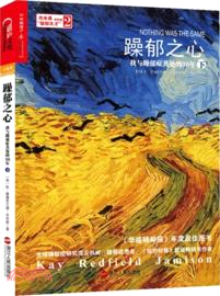 躁鬱之心：我與躁鬱症共處的30年(下)（簡體書）