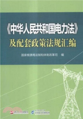 《中華人民共和國電力法》及配套政策法規彙編（簡體書）