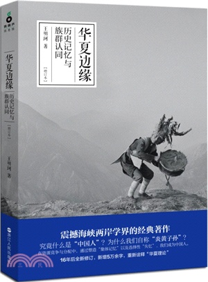 華夏邊緣：歷史記憶與族群認同（簡體書）