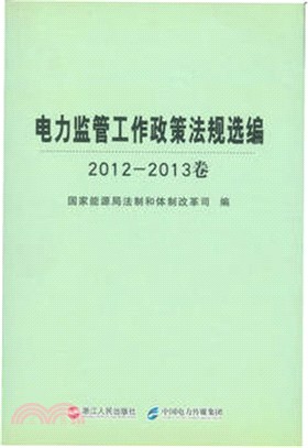 電力監管工作政策法規選編2012-2013卷（簡體書）