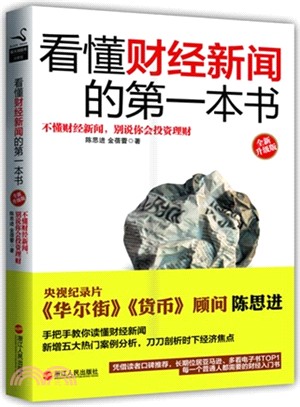 看懂財經新聞的第一本書(全新升級版)（簡體書）