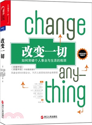 改變一切：如何突破個人事業與生活的瓶頸（簡體書）