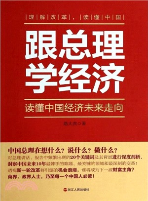跟總理學經濟：讀懂中國經濟未來走向（簡體書）