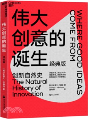 偉大創意的誕生：創新自然史(經典版)（簡體書）