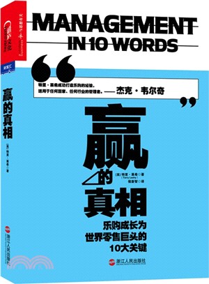 贏的真相：樂購成長為世界零售巨頭的10大關鍵（簡體書）