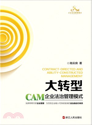大轉型(CAM企業法治管理模式)（簡體書）