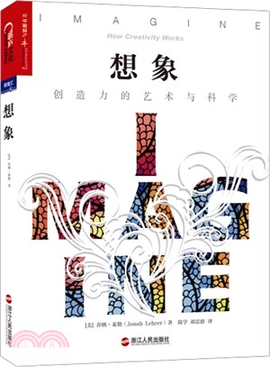 想像：創造力的藝術與科學（簡體書）