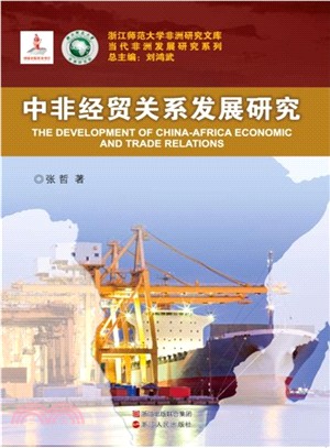 中非經貿關係發展研究（簡體書）