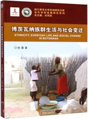 博茨瓦納族群生活與社會變遷（簡體書）
