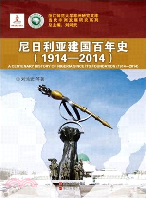 1914-2014尼日利亞建國百年史（簡體書）