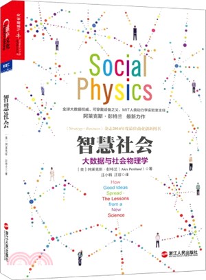 智慧社會：大數據與社會物理學（簡體書）