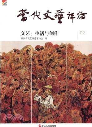 當代文藝評論‧文藝：生活與創作（簡體書）