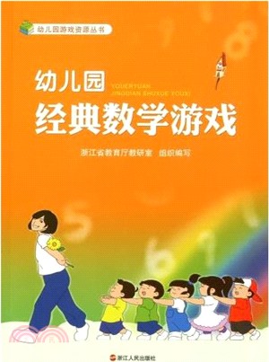 幼兒園經典數學遊戲（簡體書）