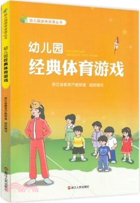 幼稚園經典體育遊戲（簡體書）