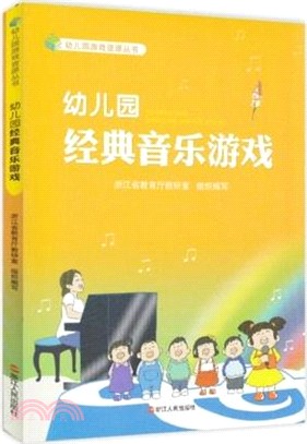 幼稚園經典音樂遊戲（簡體書）