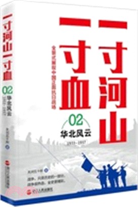 一寸河山一寸血02：華北風雲(1933-1937)（簡體書）