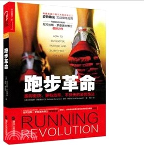 “心視界”系列：跑步革命：跑得更快，更有效率，不受傷的姿勢跑法（簡體書）