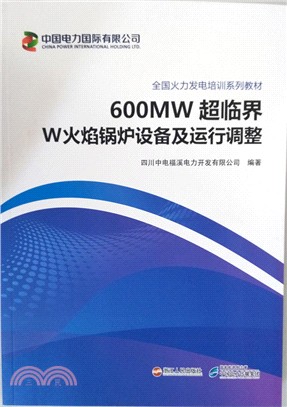 600MW超臨界W火焰鍋爐設備及運行調整（簡體書）