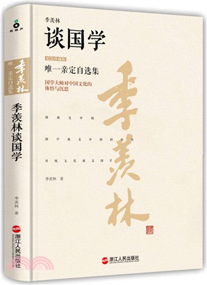 季羨林談國學(精裝珍藏版)（簡體書）