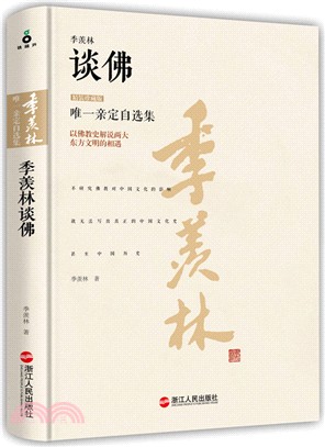 季羨林談佛(精裝珍藏版)（簡體書）