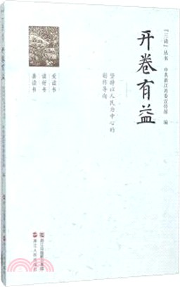 開券有益：堅持以人民為中心的創作導向（簡體書）