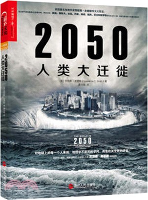 2050人類大遷徙（簡體書）