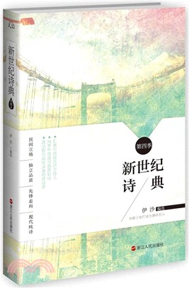 新世紀詩典(第四季)（簡體書）