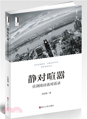 靜對喧囂：任劍濤訪談對話錄（簡體書）